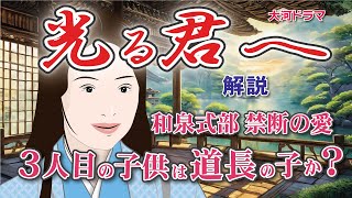 NHK大河ドラマ 光る君へ 解説 和泉式部 禁断の愛 和泉式部3人目の子供は道長の子か？ [upl. by Constance504]