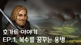 호가트 이야기 EP1 복수를 꿈꾸는 용병 [upl. by Iow]