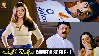 Nuvvu Leka Nenu Lenu Comedy Scene 1  Tarun Aarthi Agarwal Sunil  Suresh Productions [upl. by Elohc]