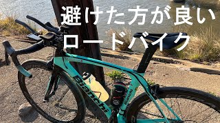 【ロードバイク】なんとなくの購入は避けた方が良いロードバイクの特徴について [upl. by Knah]