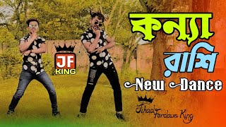 Loke Bole Amar Naki  Konna Rashi  কন্যা রাশি  New Dance  Sharif Uddin  Bangla Dance  Dh Kobir [upl. by Ahkos620]