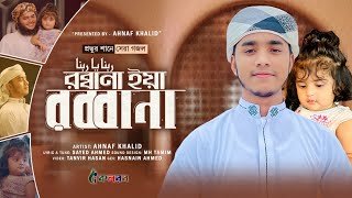 প্রভুর শানে সেরা গজল।Rabbana। রব্বানা। Ahnaf khalid।Kalarab [upl. by Ahsenod43]