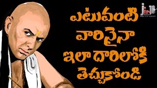 ఇతరులను మనదారిలోకి తెచ్చుకోవాలంటేHow to Deal with Problematic People using Chanakya Tricks [upl. by Glory]