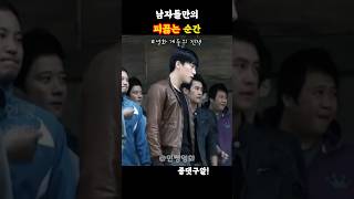 남자들만의 피끓는 순간  영화 개들의 전쟁 [upl. by Attegroeg]