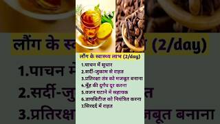 लौंग का पानी पीने के फायदे shorts healthtips health food viral motivation shortvideo facts [upl. by Adnuhsed864]