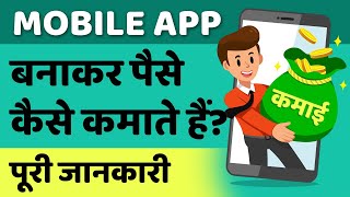 Mobile App banakar paise kaise kamaye  paise kaise kamaye  How to make money from mobile app Hindi [upl. by Arita]