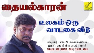 உலகம் ஒரு வாடகை வீடு  தையல்காரன்  ULAGAM ORU  THAIYALKARAN  VIJAY MUSICALS [upl. by Assilat]