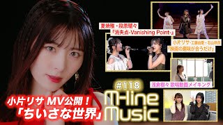 【Mline Music118】小片リサ「ちいさな世界」MV公開／「映画の趣味が合うだけ」／Mline「消失点Vanishing Point」／浅倉樹々歌唱メイキング MC 夏焼雅・小片リサ [upl. by Ahsyekat]