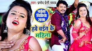 हवे चईत के महिना  Pramod Premi Yadav  चईता गीत  Hawe Chait Ke Mahina  VIDEO  Chaita Song [upl. by Yerga]