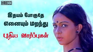 Idhayam Poguthe  Puthiya Vaarppughal  JencyIlayaraja Hit songs  Bhagyaraj Rathi Evergreen song [upl. by Lertnahs]