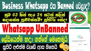 How To Your Banned Whatsapp Account To Unbanned  Fixed Whatsapp Banned Problem Sri Network [upl. by Daye]