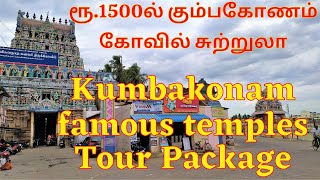 Kumbakonam temples in tamil  Tourist places and package  Travels and hotels  Top 12 famous kovil [upl. by Wylma]