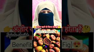 Benefits of ANJEERFig😍jannat ka Fruit anjir jannatprophetmuhammadﷺ fruit shorts allah [upl. by Carol-Jean]