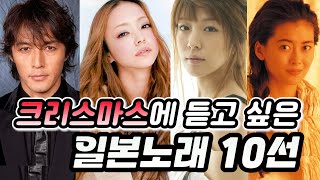 크리스마스 시즌이 되면 듣고 싶어지는 일본의 국민 크리스마스송 10곡 소개제이팝일본노래Jpop아무로 나미에보아나카야마 미호 [upl. by Atiuqaj346]