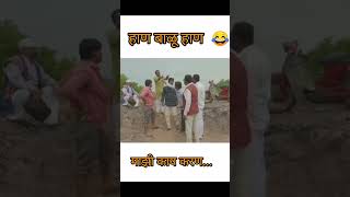 Balasaheb Comedy Video😄Balasaheb Comedy Video Status😂chandalchaukadichyakaramatishorts [upl. by Mitchel]