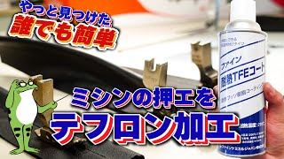 ミシン 押エ テフロン加工 困った時に使えるかも？布が滑らない時に便利 [upl. by Tneicniv921]