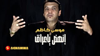 انهض ياعراق  موسى كاظم  Enhad YaIraq  Musa Kadom [upl. by Carol]