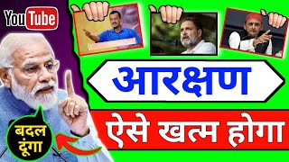 आरक्षण ऐसे होगा खत्म ST SC OBC EWS Reservation in India Vs PM Modi Reservation Explanation [upl. by Dustman883]