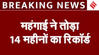 Breaking CPI Inflation Data ने सबको चौंकाया महंगाई 14 महीनों के उच्चतम स्तर पर पहुंची RBIEconomy [upl. by Sesylu449]