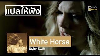 แปลให้ฟัง  Taylor Swift  White Horse เพราะชีวิตไม่ใช่เทพนิยาย [upl. by Alie]