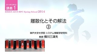 講義1 離散化とその解法 ～熱伝導方程式を例として～③ [upl. by Bari]