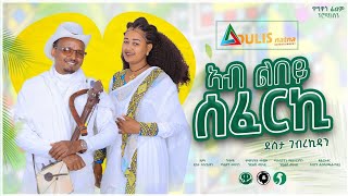 New Traditional Tigrigna Music 2024  ኣብ ልበይ ሰፈርኪ Ab Lbey Seferki  ደስታ ገኪዳን  Desta Gkidan [upl. by Loresz478]