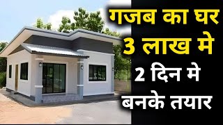 सबसे कम पैसे और कम वक्त मे घर  best pre fab house at very low cost  prefab homes in India [upl. by Ailimac662]