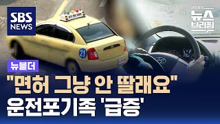 quot면허 그냥 안 딸래요quot…운전포기족 급증  SBS  뉴블더 [upl. by Rosen]