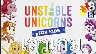 เล่าเกม unstable unicorns for kids [upl. by Rissa]