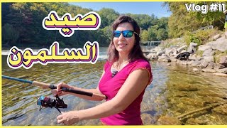 الينا انجل في مغامرة صيد سمك السلمون من النهر 🎣  فلوق 11 [upl. by Ardnak]