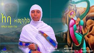 🛑ኣባ ዘሚካኤል ዘማሪት ሰናይት ንጉስ  ናይ አቡነ አረጋዊ መዝሙር  Tigrigna Orthodox Tewahdo Mezmur Godolyas 2024 [upl. by Chrissy]