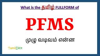 PFMS Full Form in Tamil  PFMS in Tamil  PFMS தமிழில் ஃபுல்ஃபார்ம் [upl. by Ariuqahs]