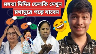 মমতা ময়ী দিদির ভেলকি দেখে আই এমতো অবাক 🤣Bjp vs Tmc  Kunal Ghosh Mamata banerjee funny Video Speech [upl. by Akeber615]