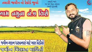 VF 7  ગામ નમૂના નંબર ૭ ની વિગતો  RURAL LAND RECORD [upl. by Zobias463]