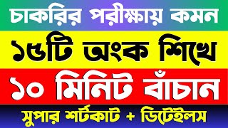 যে ১৫ টি অংক বার বার আসে  Job Math  বিগত ১০ বছরের প্রশ্নের আলোকে bcs primary nibondhon math [upl. by Anehsuc]