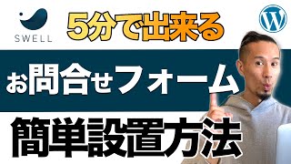 【2023年最新】SWELLお問い合わせフォームの作り方！送信先メールアドレスの設定方法もわかりやすく5分で解説！ [upl. by Lorene]