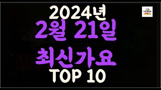 Playlist 최신가요 2024년 2월21일 신곡 TOP10 오늘 최신곡 플레이리스트 가요모음 최신가요듣기 NEW KPOP SONGS  February 212024 [upl. by Nole]