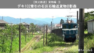 【秩父鉄道】貨物編③ デキ102牽引の石灰石輸送貨物影森 [upl. by Eenaj]