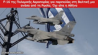 F16 της Πολεμικής Αεροπορίας για περιπολίες στη Βαλτική μια ανάσα από τη Ρωσία Όχι είπε η Αθήνα [upl. by Jehias546]