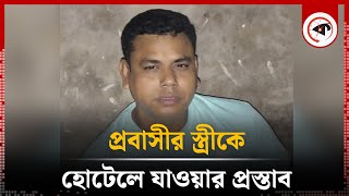 ঘুষ দিতে না পারায় প্রবাসীর স্ত্রীকে হোটেলে যাওয়ার প্রস্তাব পুলিশের  Teknaf Police  Kalbela [upl. by Amri]