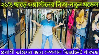 Walton ফ্রীজে ২০২৪ সালের নতুন ডিজাইনWalton Freeze Price In BDWalton Fridge Price Bangladesh 2024 [upl. by Shirk]