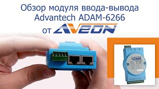 Обзор модуля удаленного дискретного вводавывода Advantech ADAM6266 [upl. by Constance678]