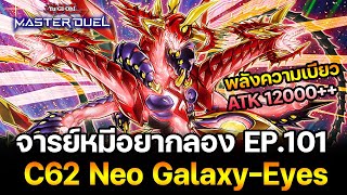 จารย์หมีอยากลอง EP101 C62 Neo GalaxyEyes สุดเท่สุดเก่ง ATK 12000  YuGiOh Master Duel 258 [upl. by Ruon]