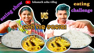 ବୋମି ମାଛ ତରକାରି raici eating bommidala machha eating challenge lokanathashavlga8844 [upl. by Danais]