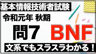 【過去問解説】基本情報技術者試験 令和元年 秋期 問7【BNF】 [upl. by Sorazal]