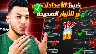 شرح اعدادات ببجي الاساسية الاعدادات الصحيحة ببجي بعد التحديث 2023 [upl. by Deane]