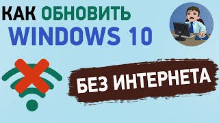 Как обновить Windows 10 до последней версии без Интернета Обновление виндовс 10 [upl. by Marabelle]