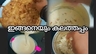 ഇങ്ങനെയും കലത്തപ്പം 💯15 മിനുട്ടിൽ കാലത്തപ്പം പെർഫ്ക്റ്റായി ഉണ്ടാകാം kanneermazha [upl. by Letnuahs]