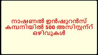 നാഷണൽ ഇൻഷുറൻസ് കമ്പനിയിൽ 500 അസിസ്റ്റന്റ് ഒഴിവുകൾ [upl. by Luwana]