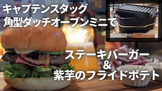 【おうちキャンプ飯】キャプテンスタッグ角型ダッチオーブンミニで、ステーキバーガー＆紫芋のフライドポテト！ [upl. by Najar]